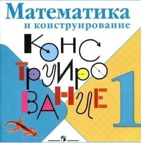 Волкова (Школа России) Матем. и конструирование 1 кл. (ФП2022) (Просв.)