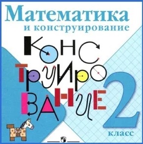 Волкова (Школа России) Матем. и конструирование 2 кл.(ФП2022)(Просв.)