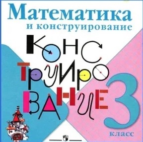 Волкова (Школа России) Матем. и конструирование 3 кл. (ФП2022)(Просв.)