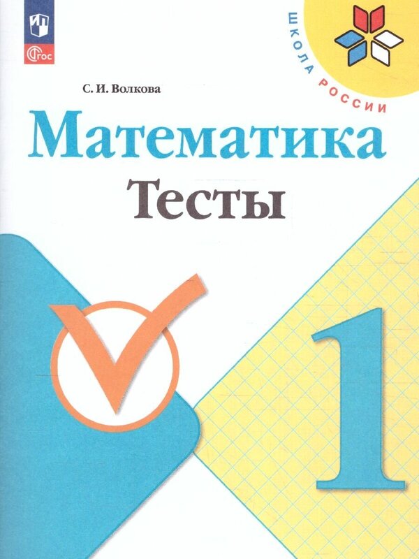 Волкова (Школа России) Математика 1кл. Тесты (ФП2022) (Просв.)