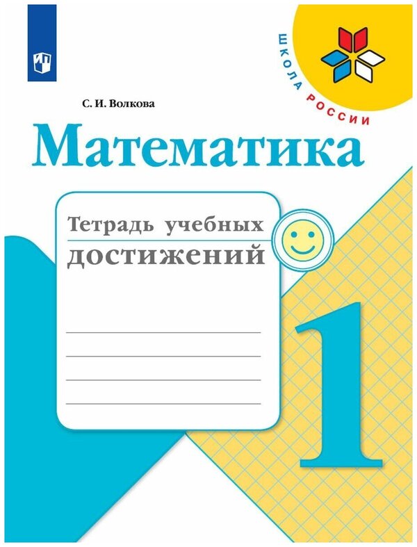 Волкова (Школа России) Математика 1кл. Тетрадь учебных достижений (ФП2022) (Просв.)