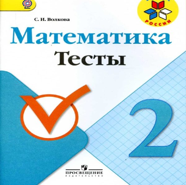 Волкова (Школа России) Математика 2кл. Тесты(ФП2022)  (Просв.)