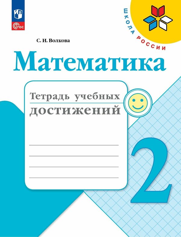 Волкова (Школа России) Математика 2кл. Тетрадь учебных достижений(ФП2022) (Просв.)