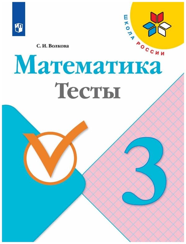 Волкова (Школа России) Математика 3кл. Тесты (ФП2022) (Просв.)