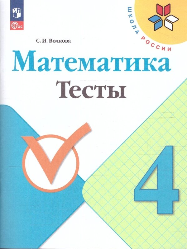 Волкова (Школа России) Математика 4кл. Тесты(ФП2022)  (Просв.)