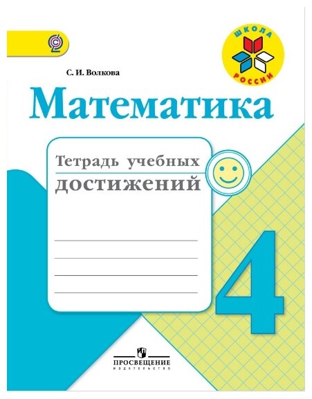 Волкова (Школа России) Математика 4кл. Тетрадь учебных достижений (ФП2022)(Просв.)