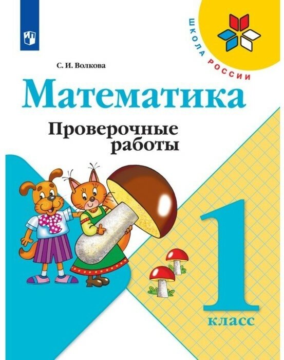 Волкова (Школа России) Проверочные работы по математике 1 кл (ФП2022) (Просв.)