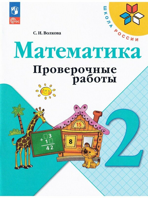 Волкова (Школа России) Проверочные работы по математике 2 кл (ФП2022) (Просв.)