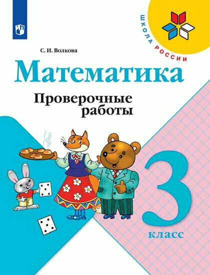 Волкова (Школа России) Проверочные работы по математике 3 кл. (ФП2022) (Просв.)