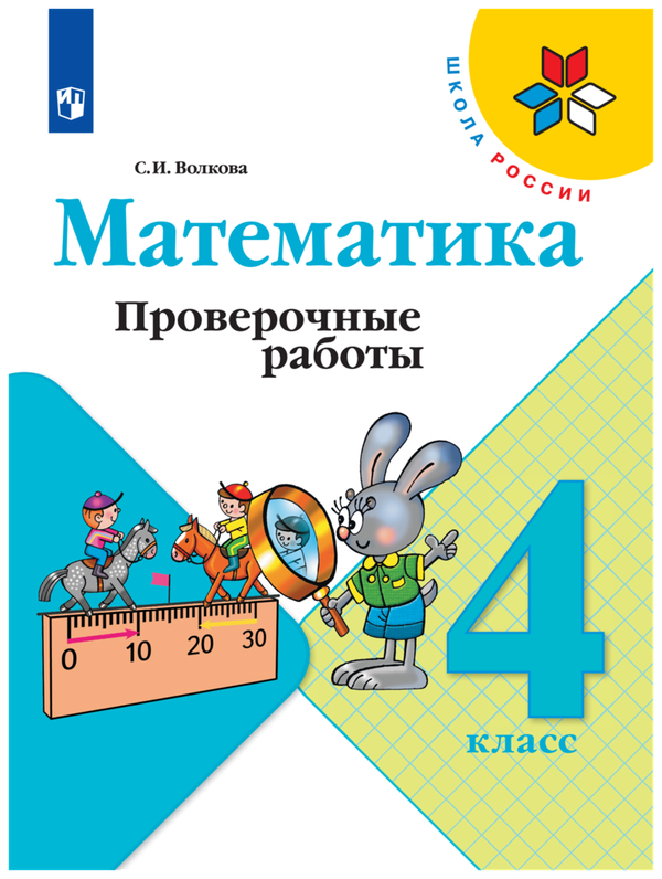 Волкова (Школа России) Проверочные работы по математике 4 кл (ФП2022) (Просв.)