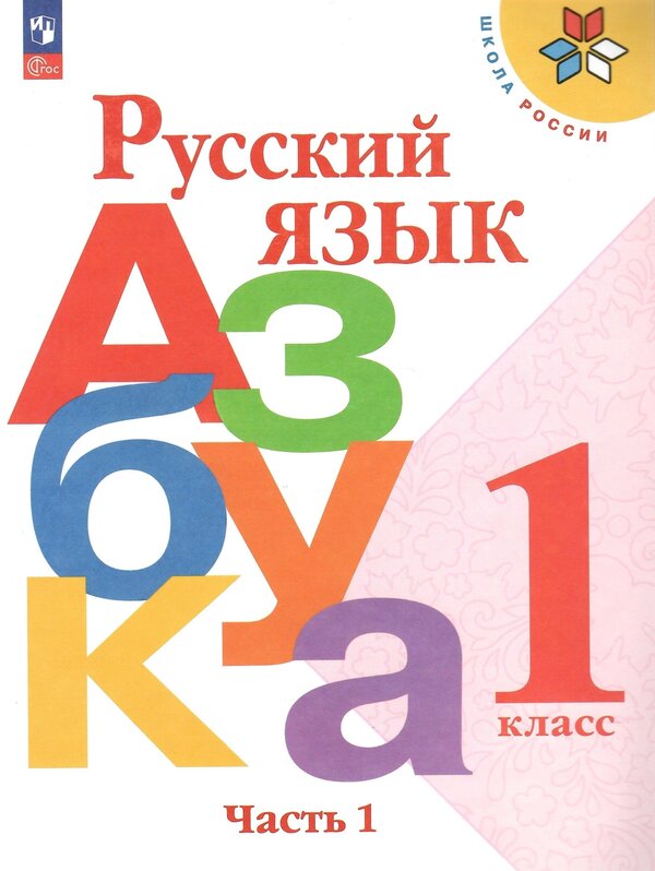 Горецкий (Школа России) Азбука 1 кл. в 2-х ч. Ч.1(ФП2022) (Просв.)