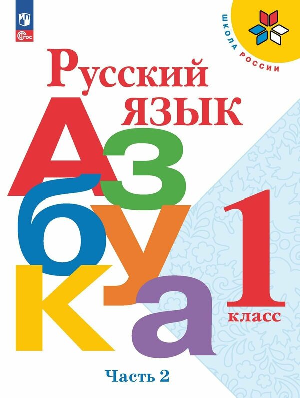 Горецкий (Школа России) Азбука 1 кл. в 2-х ч. Ч.2(ФП2022) (Просв.)