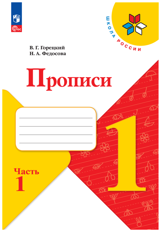 Горецкий (Школа России) Прописи к азбуке В четырех частях Ч.1 обновл. (ФП2022) (Просв.)