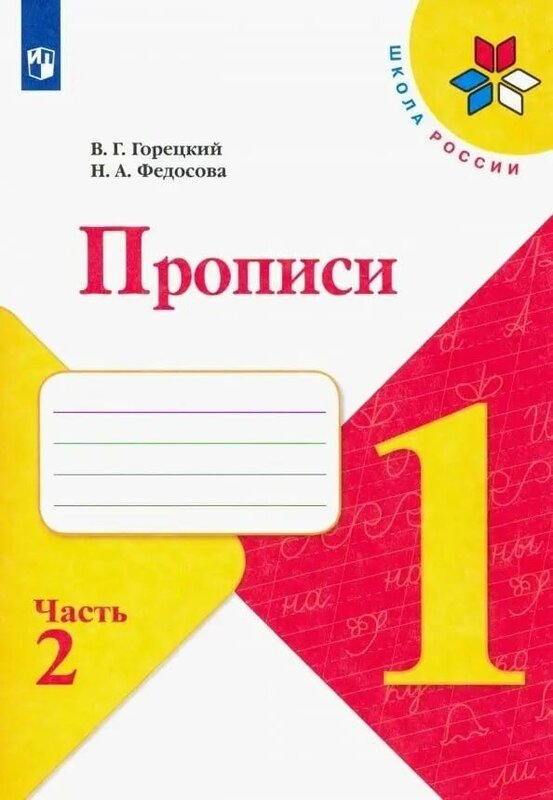 Горецкий (Школа России) Прописи к азбуке В четырех частях Ч.2 обновл. (ФП2022) (Просв.)