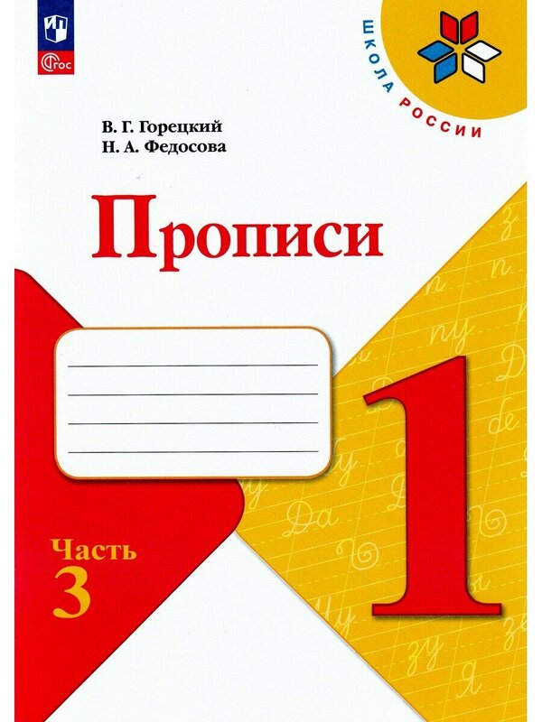 Горецкий (Школа России) Прописи к азбуке В четырех частях Ч.3 обновл. (ФП2022) (Просв.)