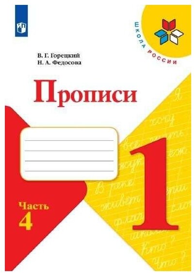 Горецкий (Школа России) Прописи к азбуке В четырех частях Ч.4 обновл. (ФП2022) (Просв.)