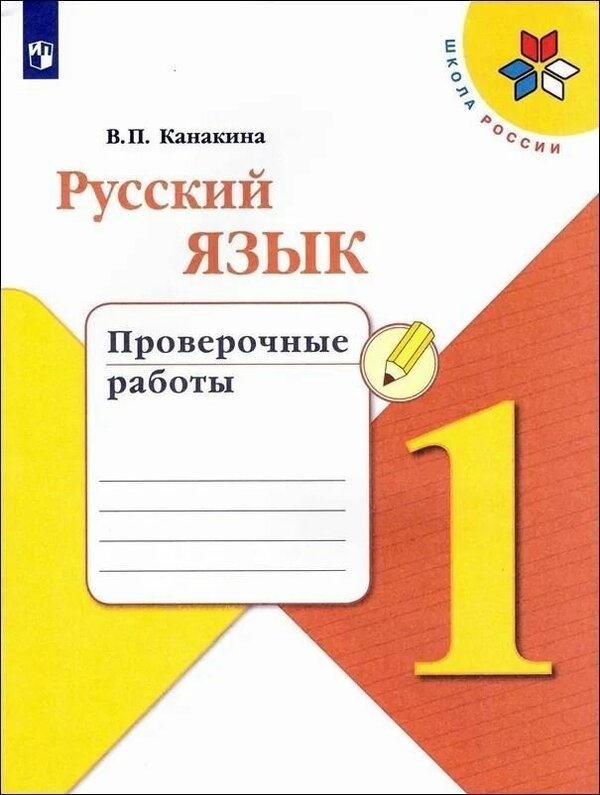 Канакина (Школа России) Рус. язык 1 кл. Проверочные работы (ФП2022) (Просв.)