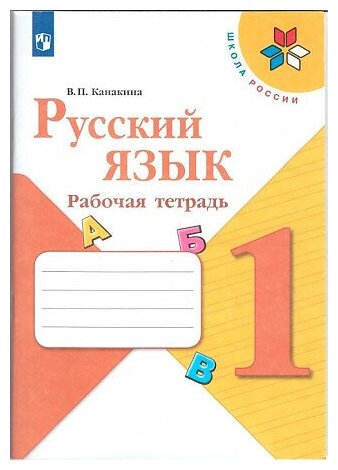 Канакина (Школа России) Рус. язык 1 кл. Рабочая тетрадь (ФП2022) (Просв.)