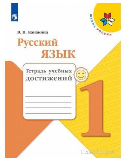 Канакина (Школа России) Рус. язык 1 кл. Тетрадь учебных достижений (ФП2022) (Просв.)