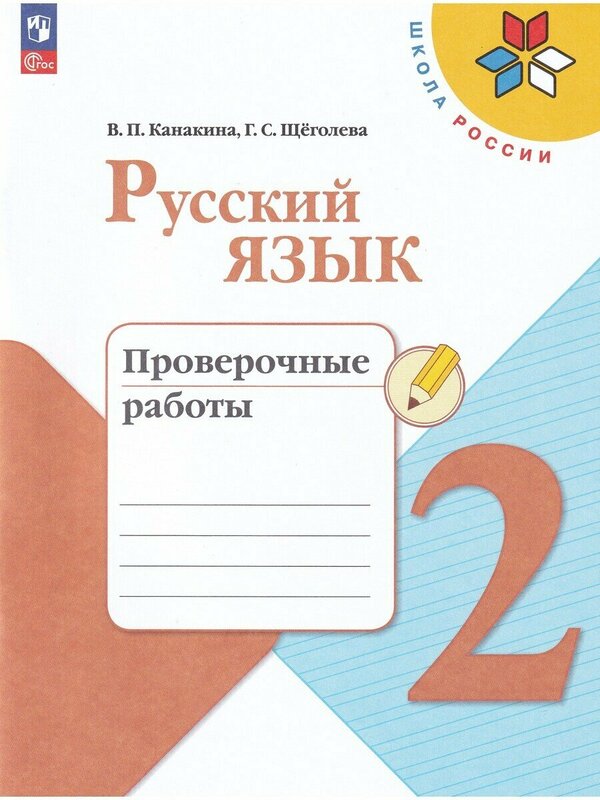 Канакина (Школа России) Рус. язык 2 кл. Проверочные работы (ФП2022) (Просв.)