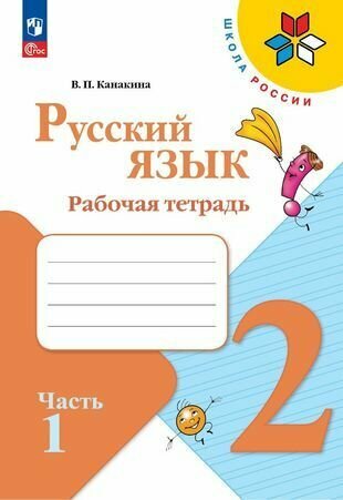 Канакина (Школа России) Рус. язык 2 кл. Рабочая тетрадь В двух частях. Часть 1 (ФП2022)(Просв.)