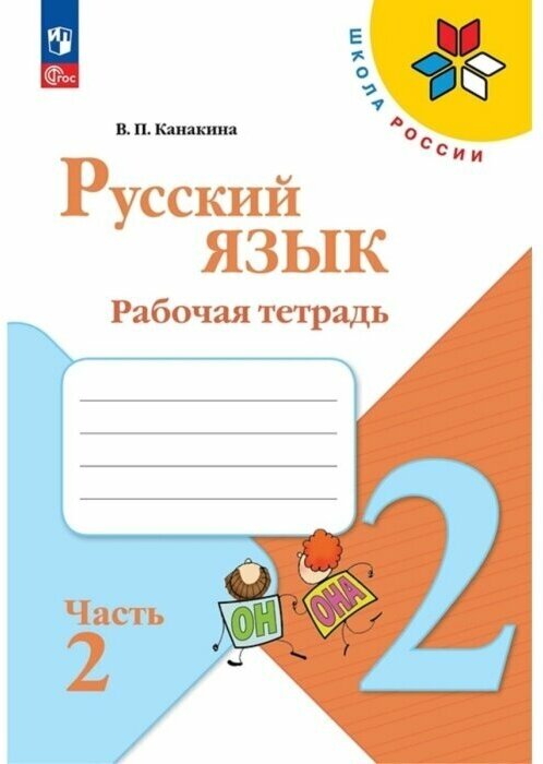 Канакина (Школа России) Рус. язык 2 кл. Рабочая тетрадь В двух частях. Часть 2 (ФП2022)(Просв.)