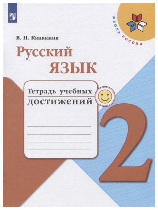 Канакина (Школа России) Рус. язык 2 кл. Тетрадь учебных достижений(ФП2022) (Просв.)