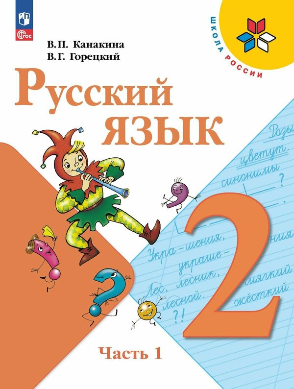 Канакина (Школа России) Рус. язык 2 кл. ч.1. (ФП2022) (Просв.)