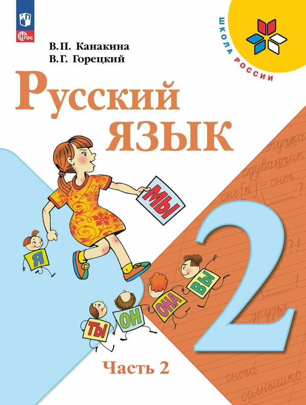 Канакина (Школа России) Рус. язык 2 кл. ч.2. (ФП2022) (Просв.)