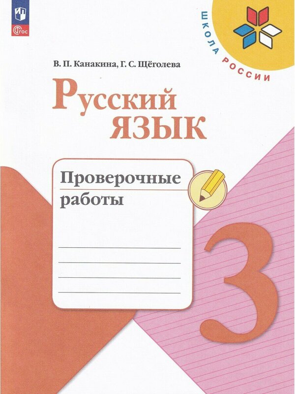 Канакина (Школа России) Рус. язык 3 кл. Проверочные работы(ФП2022) (Просв.)