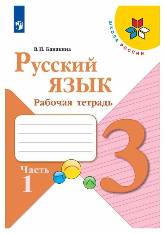 Канакина (Школа России) Рус. язык 3 кл. Рабочая тетрадь. В двух частях. Часть 1(ФП2022)(Просв.)