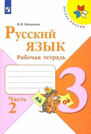 Канакина (Школа России) Рус. язык 3 кл. Рабочая тетрадь. В двух частях. Часть 2(ФП2022) (Просв.)