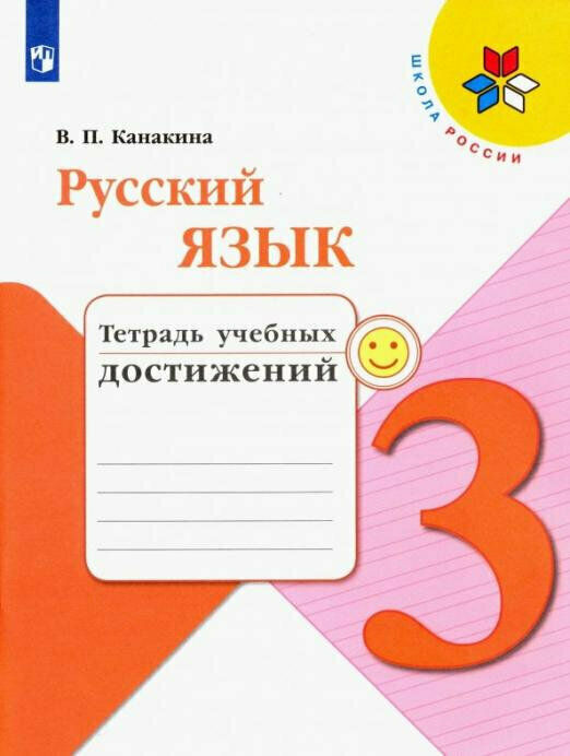 Канакина (Школа России) Рус. язык 3 кл.  Тетрадь учебных достижений(ФП2022) (Просв.)