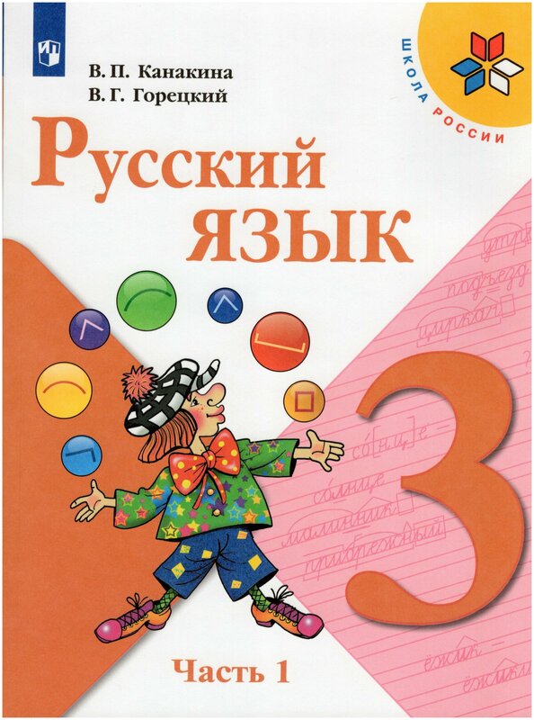 Канакина (Школа России) Рус. язык 3 кл. Учебник. В 2-х ч. Часть 1(ФП2022)(Просв.)