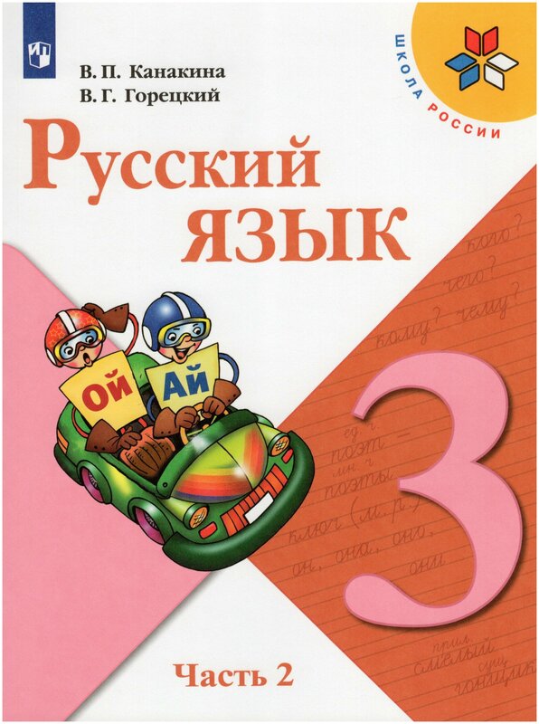 Канакина (Школа России) Рус. язык 3 кл. Учебник. В 2-х ч. Часть 2(ФП2022)(Просв.)