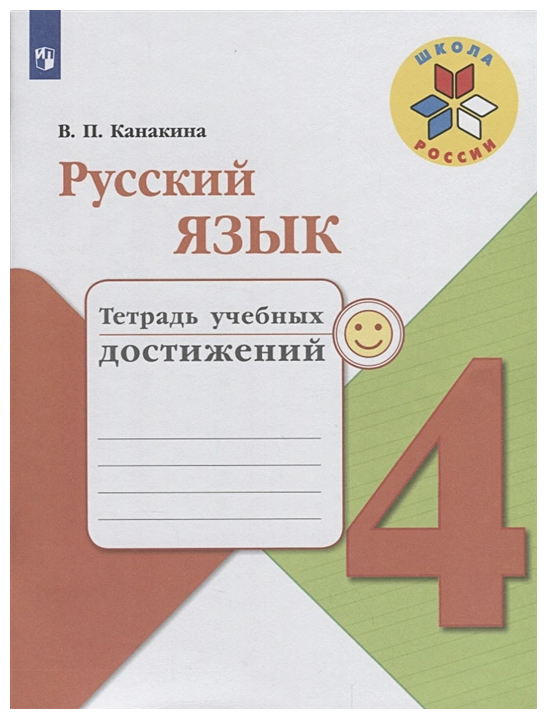 Канакина (Школа России) Рус. язык 4 кл Тетрадь учебных достижений (ФП2022) (Просв.)