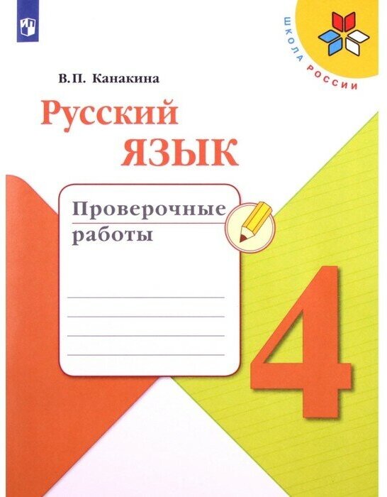 Канакина (Школа России) Рус. язык 4 кл. Проверочные работы (ФП2022) (Просв.)