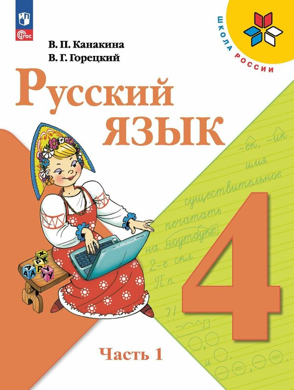 Канакина (Школа России) Рус. язык 4 кл. Учебник. В 2-х ч. Часть 1(ФП2022)(Просв.)