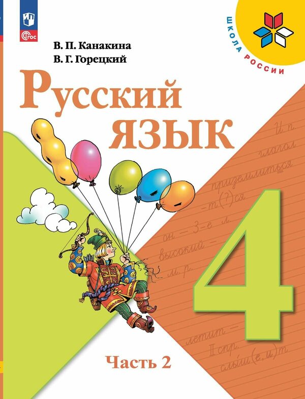 Канакина (Школа России) Рус. язык 4 кл. Учебник. В 2-х ч. Часть 2(ФП2022)(Просв.)