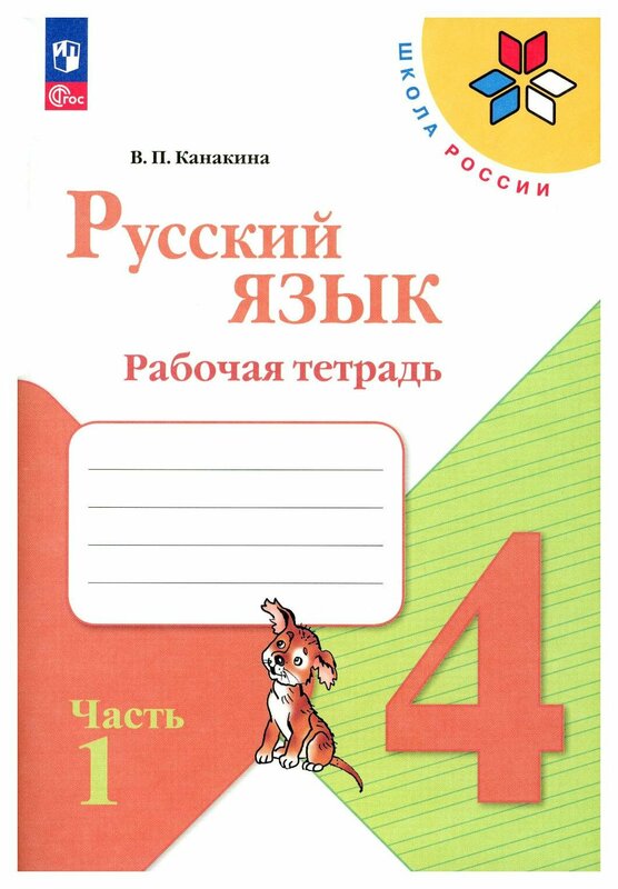 Канакина (Школа России) Рус. язык 4кл. Рабочая тетрадь. В двух частях. Часть 1(ФП2022) (Просв.)