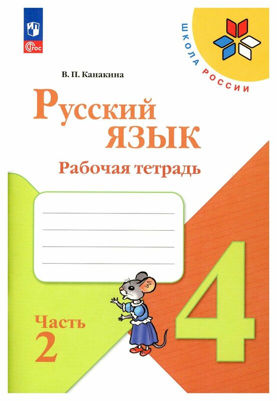 Канакина (Школа России) Рус. язык 4кл. Рабочая тетрадь. В двух частях. Часть 2(ФП2022) (Просв.)