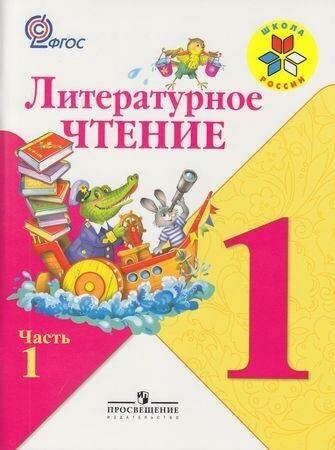 Климанова (Школа России) Литературное чтение 1 кл. В 2 частях. ч.1(ФП2022)(Просв.)