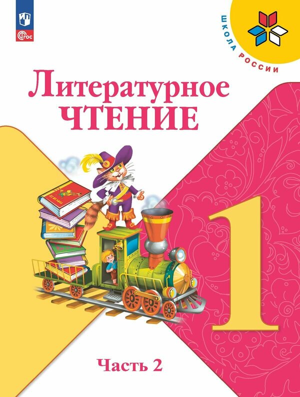 Климанова (Школа России) Литературное чтение 1 кл. В 2 частях. ч.2(ФП2022)(Просв.)