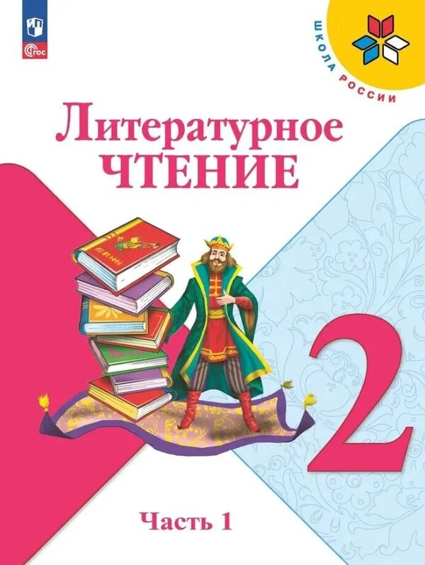 Климанова (Школа России) Литературное чтение 2 кл. В 2 частях. ч.1(ФП2022)(Просв.)