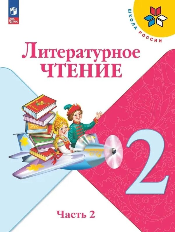 Климанова (Школа России) Литературное чтение 2 кл. В 2 частях. ч.2(ФП2022)(Просв.)