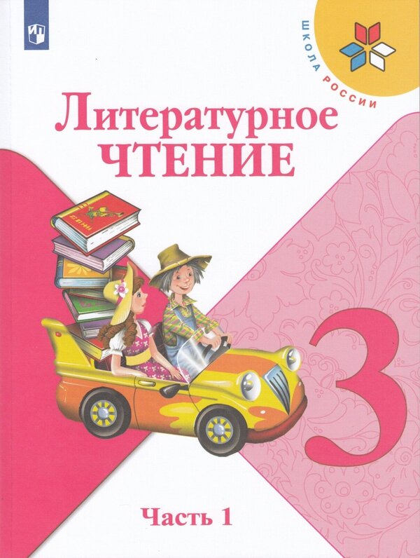 Климанова (Школа России) Литературное чтение 3 кл. Учебник. В 2 ч. Часть 1(ФП2022)(Просв.)