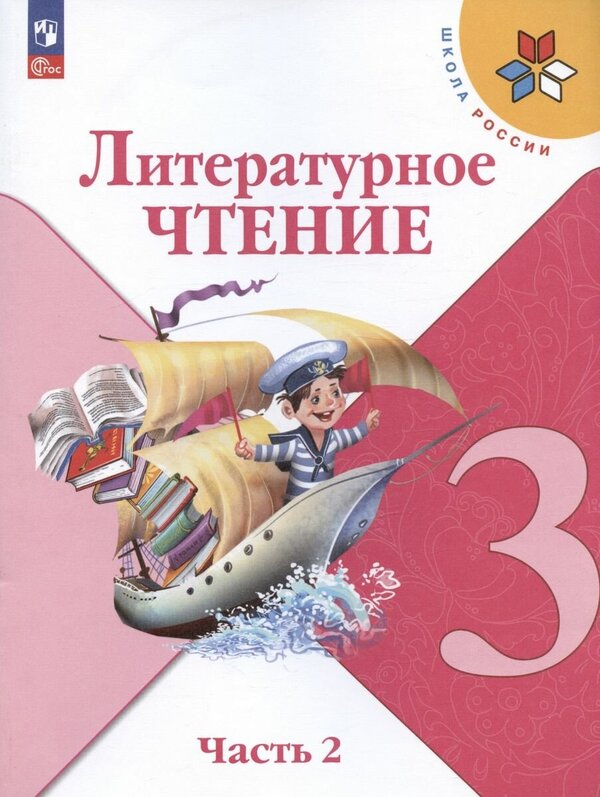 Климанова (Школа России) Литературное чтение 3 кл. Учебник. В 2 ч. Часть 2(ФП2022)(Просв.)