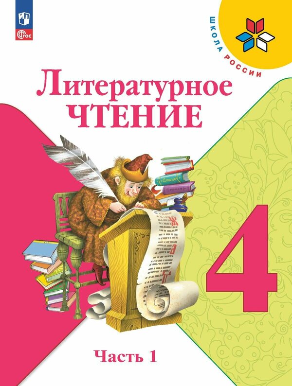 Климанова (Школа России) Литературное чтение 4 кл. Учебник. В 2 ч. Часть 1(ФП2022)(Просв.)