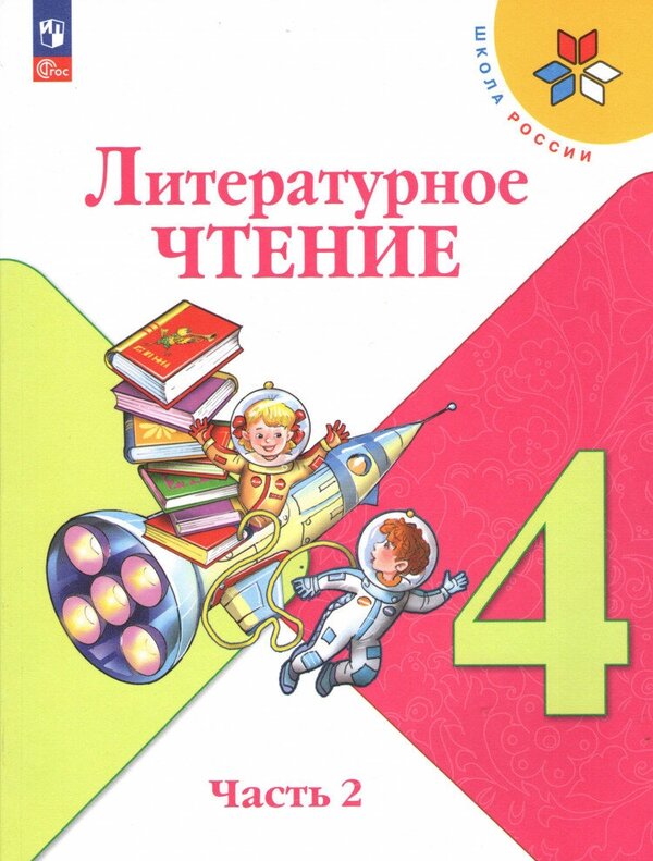 Климанова (Школа России) Литературное чтение 4 кл. Учебник. В 2 ч. Часть 2(ФП2022)(Просв.)