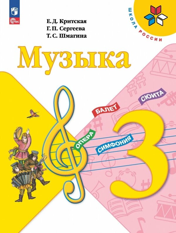 Критская (Школа России) Музыка 3 кл. Учебник (ФП2022) (Просв.)